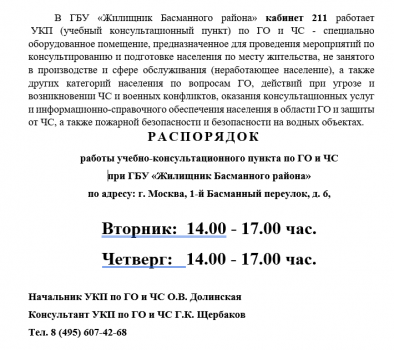 РАСПОРЯДОК работы учебно-консультационного пункта по ГО и ЧС  при ГБУ «Жилищник Басманного района» 