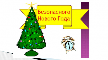 Правила безопасности во время Новогодних праздников