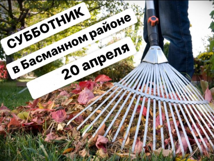 Субботник в Басманном районе 20 апреля!